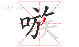 嗾字的第10画:丿,撇