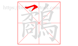 鷸字的第1画:㇇,横撇