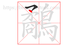 鷸字的第2画:丶,点