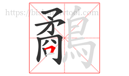 鷸字的第11画:𠃍,横折