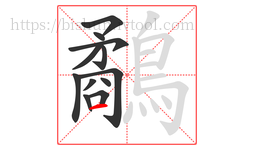 鷸字的第12画:一,横