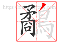 鷸字的第13画:丿,撇