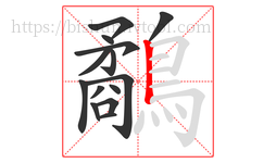 鷸字的第14画:丨,竖