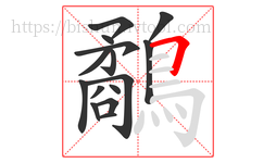 鷸字的第15画:𠃍,横折