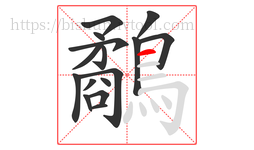 鷸字的第16画:一,横