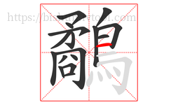 鷸字的第17画:一,横