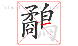 鷸字的第18画:一,横