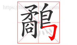 鷸字的第19画:𠃌,横折钩