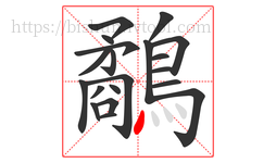 鷸字的第20画:丶,点