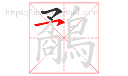 鷸字的第3画:㇇,横撇