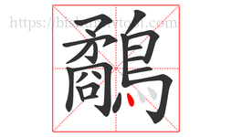 鷸字的第21画:丶,点