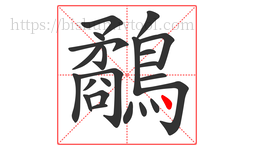 鷸字的第23画:丶,点