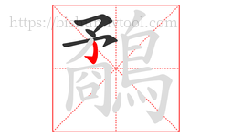 鷸字的第4画:亅,竖钩