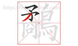 鷸字的第5画:丿,撇