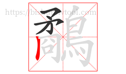 鷸字的第6画:丨,竖