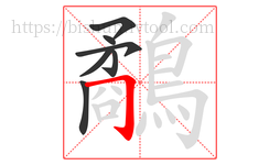 鷸字的第7画:𠃌,横折钩