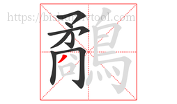 鷸字的第8画:丿,撇