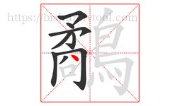 鷸字的第9画:丶,点