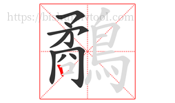 鷸字的第10画:丨,竖