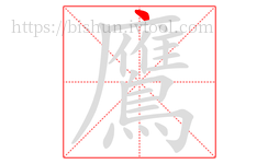 鷹字的第1画:丶,点