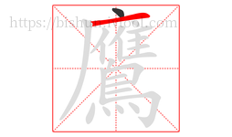 鷹字的第2画:一,横