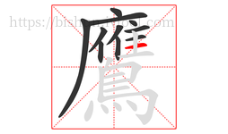 鷹字的第11画:一,横