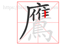 鷹字的第12画:丨,竖