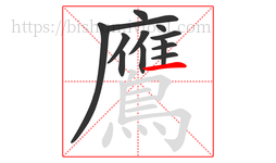 鷹字的第13画:一,横