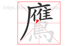 鷹字的第14画:丿,撇