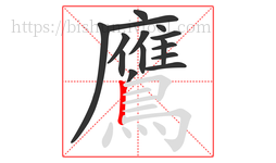 鷹字的第15画:丨,竖
