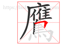 鷹字的第16画:𠃍,横折