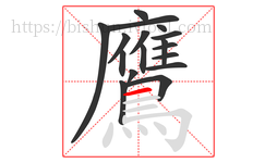 鷹字的第17画:一,横