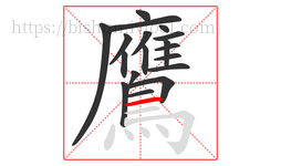 鷹字的第18画:一,横