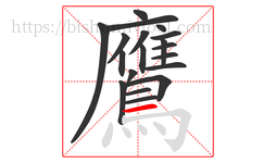 鷹字的第19画:一,横