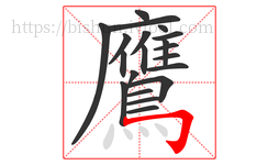 鷹字的第20画:𠃌,横折钩