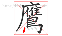 鷹字的第21画:丶,点