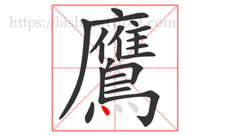 鷹字的第22画:丶,点