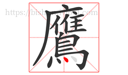 鷹字的第23画:丶,点