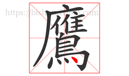 鷹字的第24画:丶,点