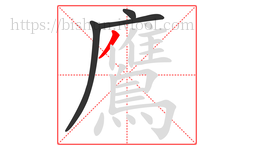 鷹字的第4画:丿,撇