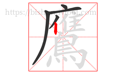鷹字的第5画:丨,竖