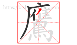 鷹字的第6画:丿,撇