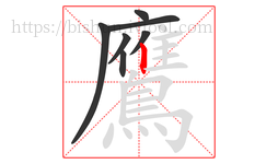 鷹字的第7画:丨,竖