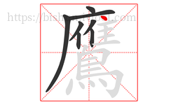鷹字的第8画:丶,点