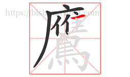 鷹字的第9画:一,横