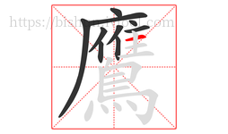 鷹字的第10画:一,横