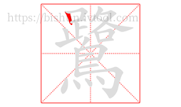 鷺字的第1画:丨,竖