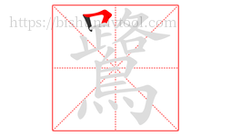 鷺字的第2画:𠃍,横折