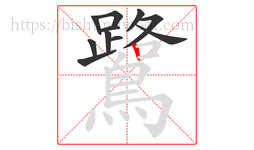 鷺字的第11画:丨,竖