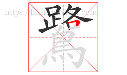 鷺字的第12画:𠃍,横折